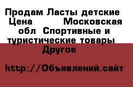 Продам Ласты детские › Цена ­ 500 - Московская обл. Спортивные и туристические товары » Другое   